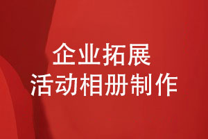 企业拓展训练与团建策划-活动后怎么制作活动相册