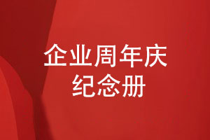 企业礼品定制-周年庆纪念册定制的经验