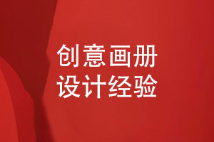 创意画册排版-画册文案策划和版式设计