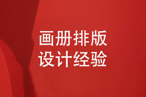 画册排版经验-高效的画册设计技巧