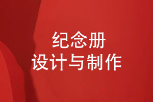 一套让人满意的纪念册设计-有哪些制作细节