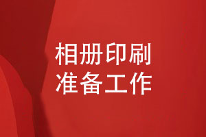 相册印刷厂家的印前准备-排版与校对相册一本起印