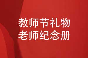 教师节礼品定制送给老师的纪念册纪念品