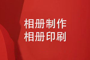 相册制作关注相册印制-照片书相册印刷