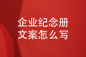周年纪念册设计-企业纪念册文案怎么写