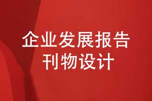 企业发展报告与企业刊物设计-有哪些主要刊物内容（下篇）