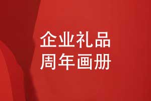 匠心定制企业周年画册-企业礼品定制选择周年画册