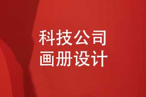 科技公司画册定制方案-优质画册设计模板素材