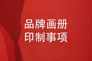 品牌画册印制-参考画册案例图片欣赏