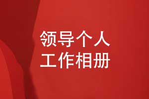 领导个人工作相册-工作照片书回忆录制作