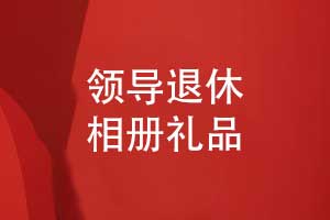 领导荣休送什么礼物-制作退休领导相册首选礼品