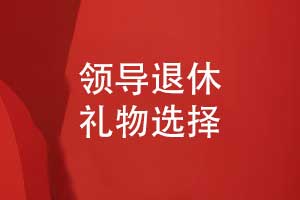 领导退休礼物-相册定做作为领导纪念品