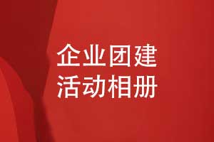 企业团建活动相册设计-将拓展团建活动照片做成书