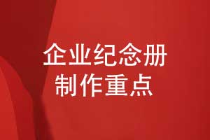 企业纪念册制作要关注什么-提升纪念册制作质量