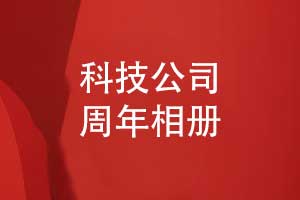 科技公司周年相册排版-科技公司周年回顾相册设计