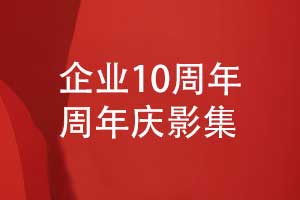 企业10周年庆影集设计-周年相册内容设计方向