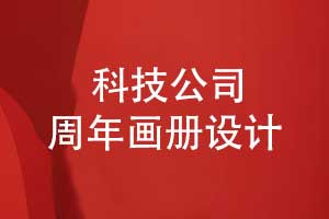 科技公司周年画册设计-企业大事件画册高级感拉满