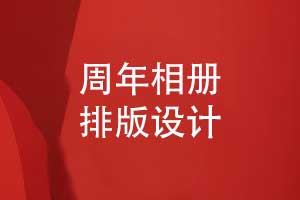 周年相册排版-展示企业周年活动的相册设计