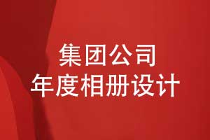 集团公司年度相册设计-创意与传承的结合