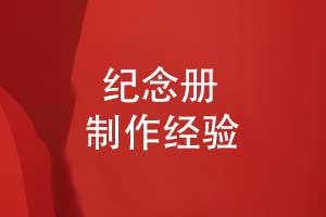 一些纪念册制作的技巧（制作经验分享）