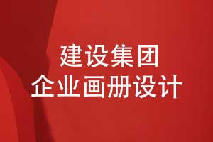 提升建设品牌形象-建设集团企业画册设计
