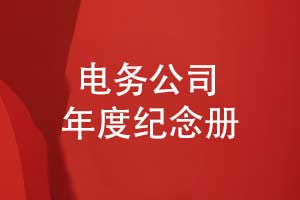 电务工程公司年度纪念册设计-宣传企业的工程案例