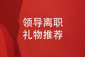领导离职礼物送什么-制作一本领导纪念册比较好