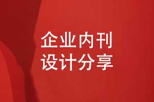 企业内刊设计-刊物策划和实施设计