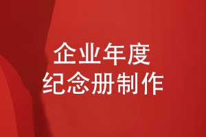 企业年度纪念册怎么做-给企业团队的创意纪念册
