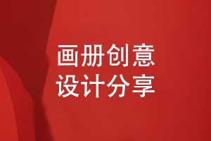 严格的画册设计流程-保障创意画册设计效果
