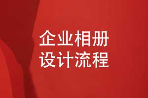 严谨的企业相册设计流程-员工相册图文并茂展示职工风采