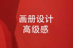 如何打造画册设计的高级感-创意画册4大关键要素