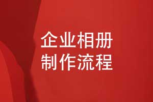 企业相册制作流程-记录品牌成长与企业文化的精彩