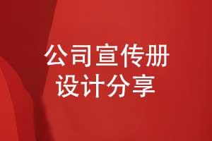 用创意设计打造企业形象-设计公司宣传册传递品牌价值