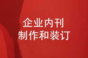 企业内刊制作的3个关键环节-内容版式设计与印刷装订
