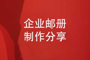 企业邮册制作-实现纪念邮册的纪念与宣传的双重价值