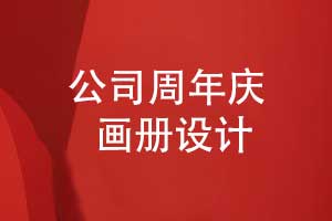 机电公司周年画册设计-让公司周年庆画册展现技术实力