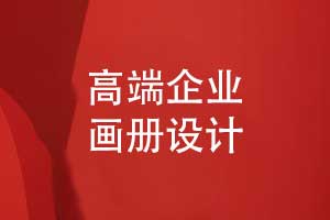 高端产品画册设计-首选一对一定制设计的方式