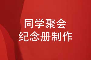 同学纪念册定制-为您推荐的同学聚会纪念品