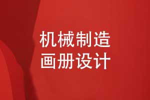 机械制造画册设计-机械公司画册模板设计