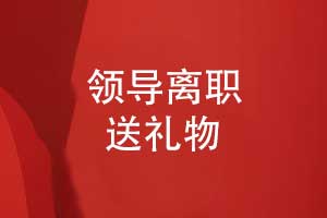 领导离职送什么礼物-合适的领导纪念册感动领导