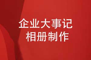 制作企业大事记相册-作为企业成长档案回顾品牌发展
