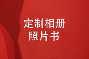 蝴蝶对裱精装相册与照片书制作-个性化定制精致呈现