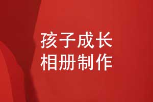 精装孩子的成长相册-用相册记录宝宝到少年的美好时光