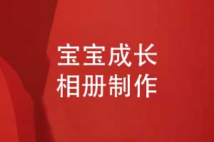 1岁宝宝成长照片书制作-儿童周岁相册怎么制作