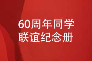同学60周年联谊纪念册-周年聚会纪念册制作