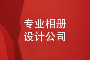 如何寻找一家专业相册设计公司-制作自己的职场工作相册