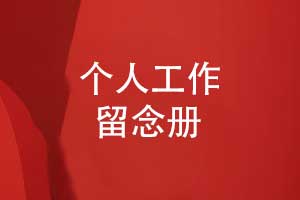 职场工作相册-工作留念册怎么制作