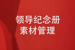 如何高效制作领导纪念册-素材准备与管理的步骤