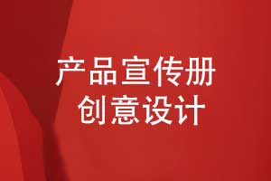 产品宣传册设计-让创意与态度相结合